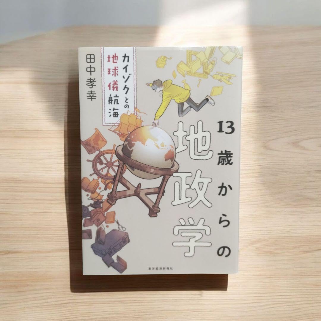 Amazon.co.jp: 13歳からの地政学 : カイゾクとの地球儀航海